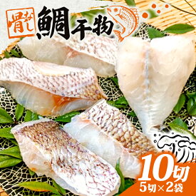 【ふるさと納税】 鯛 干物 鯛飯 2袋 骨なし 骨取り たい ひもの 海鮮 魚 魚介類 おかず お惣菜 惣菜 ご飯 白米 米 に合う 加工品 簡単調理 簡単 夕飯 晩ごはん 三重 志摩市 お手軽 お祝い 10000円 一万円 1万円