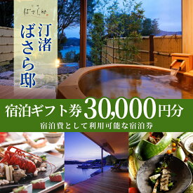 【ふるさと納税】 汀渚 ばさら邸 宿泊 ギフト券 30000円分 伊勢志摩 おすすめ 人気 宿 チケット 旅行券 宿泊 トラベル 金券 ギフトチケット 高級 旅館 伊勢 志摩市 三重県 近畿 東海 国内 旅行 観光 食事 10万円 100000円 十万円 露天風呂 貸切 賢島