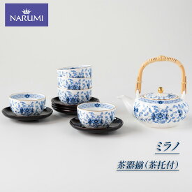【ふるさと納税】 茶器揃 茶托付 NARUMI セット 三重 志摩 伊勢志摩 食器 茶器揃 茶器 茶托 土瓶 湯呑 茶 和 ブルー 三重ナルミ ナルミ ミラノ ボーンチャイナ ギフト プレゼント 包装 贈答用 贈答品