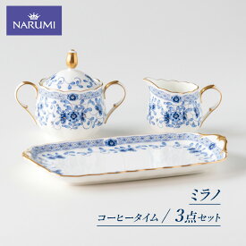 【ふるさと納税】 食器 トレイ セット NARUMI ナルミ 鳴海製陶 三重ナルミ 三重 伊勢志摩 志摩 ボーンチャイナミラノ コーヒータイム 3点セット