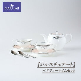 【ふるさと納税】 NARUMI カップ ティーカップ ソーサー ティーポット セット ティースプーン ペアティータイムセット 食器 コーヒーカップ ペア 紅茶 コーヒー ジルスチュアート 三重ナルミ ナルミ 鳴海製陶 鳴海 ギフト プレゼント 包装 贈答用 贈答品 三重 伊勢志摩 志摩