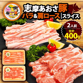 【ふるさと納税】 豚バラ・肩ロース セット 合計400g 2人前 しゃぶしゃぶ 国産 ブランド豚 豚バラ 肩ロース スライス セット 食べ比べ 鍋 しゃぶしゃぶ お試し 冷凍 小分け 便利 食べきり 志摩 あおさ 豚 豚肉 伊勢 志摩 5000円 5千円 五千円