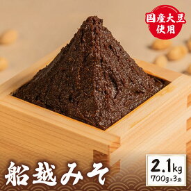 【ふるさと納税】 味噌 2.1kg ( 700g × 3袋 ) みそ 食品 発酵 加工食品 人気 おすすめ 送料無料 赤味噌 国産 小分け 味噌汁 お味噌汁 みそ汁 朝食 和食 スープ 発酵 発酵調味料 調味料 海産物 魚介類 によく合う 船越みそ 三重県 伊勢 志摩市 5000円 5千円 五千円