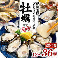 【選べる個数】志摩ブランド認定！プレミアムな的矢牡蠣！