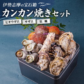【ふるさと納税】 貝詰め合わせセット カンカン焼き 冷凍 / 牡蠣 サザエ 檜扇貝 的矢牡蠣 伊勢 志摩 三重 新鮮 ヒオウギ貝 かき 的矢かき 年末年始 お正月 贈答 海鮮 貝 魚貝類 ギフト いせ しま 浜焼き BBQ アウトドア キャンプ 2万円 20000円 今が旬