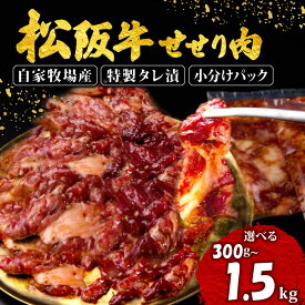 【ふるさと納税】 選べる 容量 松阪牛 味付け肉 300g ~ 1.5kg 冷凍 小分け 骨まわり肉 赤身 松阪 牛肉 ブランド牛 高級 和牛 国産牛 せせり 松阪牛 焼き肉 おすすめ タレ漬け 簡単調理 三重県 松阪市 伊勢 志摩 老舗 5000円 10000円 5000円以下