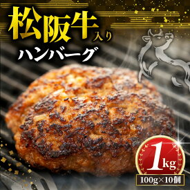 【ふるさと納税】 松阪牛 ハンバーグ 1kg～3kg 選べる 冷凍 小分け 個包装 松阪 牛肉 合挽き ブランド牛 肉汁 ジューシー 和牛 国産牛 松阪牛 松坂牛 お弁当 便利 おすすめ 人気 自家牧場 やみつき 簡単調理 三重県 松阪市 松阪 松坂 伊勢 志摩 老舗 長太屋