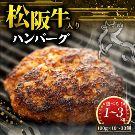 【ふるさと納税】 松阪牛 ハンバーグ 1kg～3kg 選べる 冷凍 小分け 個包装 松阪 牛肉 合挽き ブランド牛 肉汁 ジューシー 和牛 国産牛 松阪牛 松坂牛 お弁当 便利 おすすめ 人気 自家牧場 やみつき 簡単調理 三重県 松阪市 松阪 松坂 伊勢 志摩 老舗 長太屋