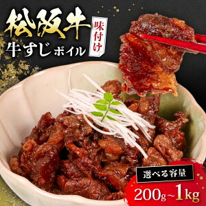 【ふるさと納税】 選べる 容量 松阪牛 牛すじ 味付け 200g ~ 1kg ボイル 冷凍 小分け 松阪 牛肉 ブランド牛 高級 和牛 国産牛 松阪牛 松坂牛 おすすめ 人気 自家牧場 やみつき 簡単調理 アレンジ