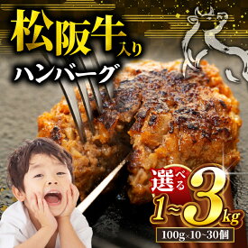 【ふるさと納税】 松阪牛 ハンバーグ 1kg～3kg 選べる 冷凍 小分け 個包装 松阪 牛肉 合挽き ブランド牛 肉汁 ジューシー 和牛 国産牛 松阪牛 松坂牛 お弁当 便利 おすすめ 人気 自家牧場 やみつき 簡単調理 三重県 松阪市 松阪 松坂 伊勢 志摩 老舗 長太屋