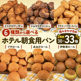 【ふるさと納税】 選べる 種類 大容量 パン 30個~33個入 冷凍 ホテルパン クロワッサン デニッシュ ロールパン コッペパン フランスパン ハードパン パンストック 朝食 おやつ 冷凍パン 人気 お子様 おすすめ 日持ちパン 非常食 防災 パン屋 伊勢 志摩 三重県