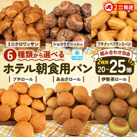 【ふるさと納税】 選べる 種類 大容量 パン 20個~25個入 冷凍 ホテルパン クロワッサン デニッシュ ロールパン コッペパン フランスパン ハードパン パンストック 朝食 おやつ 冷凍パン 人気 お子様 おすすめ 日持ちパン 非常食 防災 パン屋 伊勢 志摩 三重県 解凍 簡単