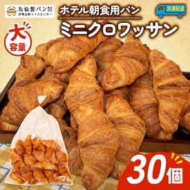 【ふるさと納税】 大容量 パン ミニクロワッサン 30個入 冷凍 ホテル 朝食用 パンストック クロワッサン ホテルパン 朝食 朝ご飯 モーニング おやつ たっぷり 常備食 冷凍パン 人気 お子様 おすすめ 非常食 防災 常備食 パン屋 伊勢 志摩 三重 5000円 五千円