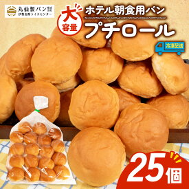 【ふるさと納税】 大容量 パン プチロール 25個入 冷凍 ロールパン ホテルパン コッペパン 朝食 朝ご飯 モーニング おやつ たっぷり 冷凍パン 朝食用パン 人気 お子様 おすすめ 日持ちパン 非常食 防災 常備食 老舗 伊勢 志摩 三重県 5000円 5千円 5000円以下