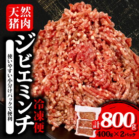 【ふるさと納税】 ジビエ ミンチ 計約800g 小分け 約400g×2パック 冷凍 猪肉 天然 イノシシ肉 いのしし肉 ミンチ肉 ひき肉 挽肉 ハンバーグ パスタ ミートソース カレー ヘルシー 健康 ジビエ料理 肉料理 家庭料理 肉 伊勢志摩 伊勢 志摩 三重県 5000円 5千円 5000円以下 旬