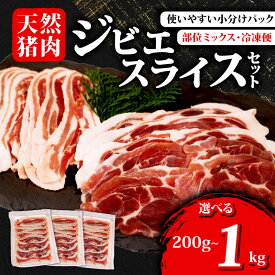 【ふるさと納税】 選べる 容量 ジビエ スライス 200g~1kg 冷凍 小分け 猪肉 天然 小分け イノシシ肉 いのしし肉 ロース モモ バラ 肩ロース 焼肉 BBQ バーベキュー ぼたん鍋 アウトドア キャンプ ジビエ料理 肉料理 肉 伊勢 志摩 三重県 旬