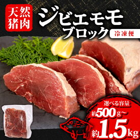 【ふるさと納税】 選べる 容量 ジビエ モモ ブロック 約500g~約1.5kg 冷凍 小分け 猪肉 天然 モモ肉 イノシシ肉 いのしし肉 ステーキ 焼肉 BBQ バーベキュー カレー シチュー アウトドア キャンプ ヘルシー 健康 ジビエ料理 肉料理 家庭料理 肉 伊勢 志摩 三重県 旬
