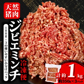 【ふるさと納税】 ジビエ ミンチ 計約1kg 小分け 約350g×3パック 冷凍 猪肉 天然 イノシシ肉 いのしし肉 ミンチ肉 ひき肉 挽肉 ハンバーグ パスタ ミートソース カレー ヘルシー 健康 ジビエ料理 肉料理 家庭料理 肉 伊勢志摩 伊勢 志摩 三重県 5000円 5千円 5000円以下 旬