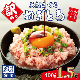 【ふるさと納税】 訳あり ねぎとろ 選べる容量 400g ～ 1.5kg 4 ～ 15 パック ネギトロ丼 天然 マグロ 冷凍 小分け 個包装 大容量 便利 簡単 鮪 たたき 新鮮 海鮮丼 丼 寿司 おかず 惣菜 おつまみ 食べきり 1人前 三重県 伊勢 志摩市