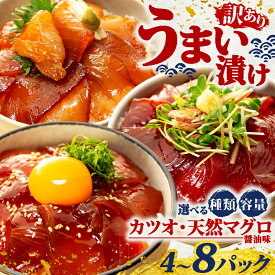 【ふるさと納税】 訳あり 選べる 漬け丼 3種類 4～8パック まぐろ 国産 冷凍 小分け 鮪 ビンチョウマグロ キハダマグロ 黄肌鮪 鰹 かつお 漬け 醤油 海鮮 簡単 お手軽 セット 詰め合わせ お試し 惣菜 おかず おつまみ お茶漬け 丼 うまい漬け 三重県 伊勢 志摩市
