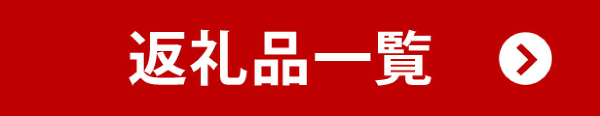 返礼品一覧