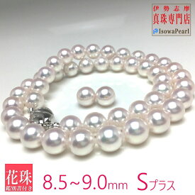 【ふるさと納税】 真珠 ネックレス あこや 花珠 アクセサリー 伊勢志摩 志摩 ギフト パール 母の日 入学式 卒業式 結婚式 冠婚葬祭 成人祝い 結婚祝い / 老舗の真珠専門店・花珠鑑別書付きアコヤ真珠ネックレスセット8.5～9.0ミリ