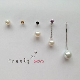 【ふるさと納税】 【真珠のカスタマイズピアス】akoya Freely ピアス