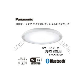 【ふるさと納税】パナソニック【SNCX31300】LEDシーリング ライフコンディショニングシリーズ（丸型 8畳用） | パナソニック Panasonic LED ライト 天井 シーリングライト 薄型 導光パネル リビング 家庭 家族 日常 日用品 納税 返礼品 伊賀市 三重 伊賀 送料無料 ギフト