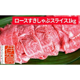 【ふるさと納税】忍者ビーフ 伊賀牛 ロースすきしゃぶスライス 約1kg | 肉 伊賀牛 牛肉 すき焼き しゃぶしゃぶ 食品 送料無料 楽天ふるさと 納税 返礼品 お取り寄せグルメ 取り寄せ お取り寄せ 三重県 伊賀市 三重 伊賀