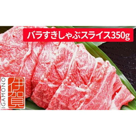 【ふるさと納税】忍者ビーフ 伊賀牛 バラすきしゃぶスライス 約350g | 肉 伊賀牛 牛肉 すき焼き しゃぶしゃぶ 食品 送料無料 楽天ふるさと 納税 返礼品 お取り寄せグルメ 取り寄せ お取り寄せ 三重県 伊賀市 三重 伊賀