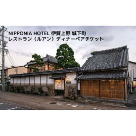 【ふるさと納税】NIPPONIA HOTEL 伊賀上野 城下町 レストラン〈ルアン〉ディナー全7品ペアチケット