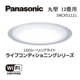【ふるさと納税】パナソニック【SNCX51121】LEDシーリング ライフコンディショニングシリーズ（丸型 12畳用） | 照明 日用品 ファニチャー 雑貨 人気 おすすめ 送料無料