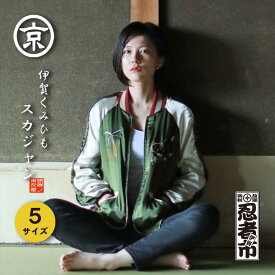 【ふるさと納税】伊賀くみひも 忍者スカジャン(グリーン×ベージュ)男女兼用【タイトフィット/サイズ選択可】
