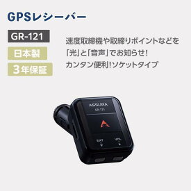 【ふるさと納税】セルスター　GPSレシーバー　GR-121 | 雑貨 日用品 人気 おすすめ 送料無料