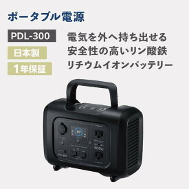 【ふるさと納税】セルスター　ポータブル電源　PDL-300 | 雑貨 日用品 人気 おすすめ 送料無料