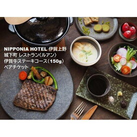 【ふるさと納税】NIPPONIA HOTEL 伊賀上野 城下町 レストラン〈ルアン〉伊賀牛ステーキコース（150g）ペアチケット | 券 人気 おすすめ 送料無料