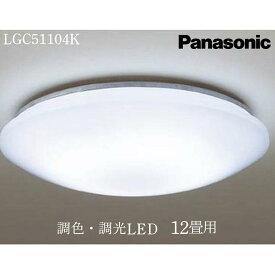 【ふるさと納税】照明 パナソニック【LGC51104K】調光・調色LED シーリングライト 12畳