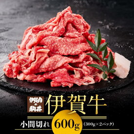 【ふるさと納税】伊賀牛小間切れ 600g（300g×2パック） | 肉 お肉 にく 食品 伊賀産 人気 おすすめ 送料無料 ギフト