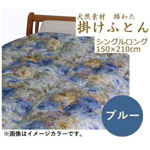 【ふるさと納税】綿わた掛けふとん シングルロング ふとん職人の手作り掛けふとん カラー選択可(ピンク又はブルー)