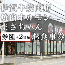 【ふるさと納税】伊賀牛焼肉店 焼肉ホルモンまさちゃん お食事券