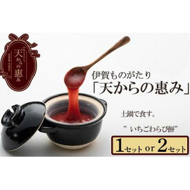 【ふるさと納税】伊賀市 長谷園の土鍋に入った いちごわらび餅「天からの惠み」 | 菓子 おかし 食品 雑貨 日用品　人気 おすすめ 送料無料 洋菓子 和菓子 スプーンですくう のびるわらび餅 最中 練乳 きなこ 味変化 かたやき小焼き 地元 いちご