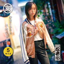 【ふるさと納税】伊賀くみひも 虎×くのいちスカジャン(ピンク×ベージュ)男女兼用【サイズ選択可】