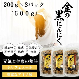 【ふるさと納税】[工場直送] 青森県産 金の黒にんにく 良粒のみ バラ 600g (200g×3) 福地ホワイト6片 黒にんにく 添加物 着色料 不使用 黒ニンニク | 食品 加工食品 人気 おすすめ 送料無料