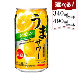 【ふるさと納税】サンガリア うまサワー レモン | チューハイ 炭酸 強炭酸 アルコール お酒 ストロング 贈答 ギフト プレゼント 送料無料 納税 返礼品 三重県 伊賀市 三重 伊賀