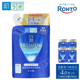 【ふるさと納税】ロート製薬【肌ラボ 白潤プレミアムしっとりタイプ】化粧水つめかえ4点セット | スキンケア 化粧品 コスメ 美容 人気 おすすめ 送料無料