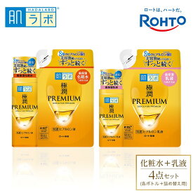 【ふるさと納税】ロート製薬【肌ラボ 極潤プレミアム】化粧水＋乳液4点セット（各ボトル＋つめかえ用） | スキンケア 化粧品 コスメ 美容 人気 おすすめ 送料無料