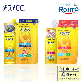 【ふるさと納税】ロート製薬【メラノCC薬用美白化粧水しっとりタイプ】化粧水＋乳液4点セット（各ボトル＋つめかえ用） | スキンケア 化粧品 コスメ 美容 人気 おすすめ 送料無料