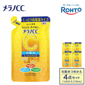 【ふるさと納税】ロート製薬【メラノCC薬用美白化粧水しっとりタイプ】化粧水つめかえ4点セット | スキンケア 化粧品 コスメ 美容 人気 おすすめ 送料無料