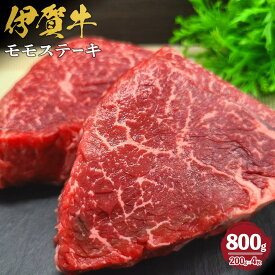 【ふるさと納税】伊賀牛 モモステーキ 約200g×4枚 | 肉 伊賀牛 牛肉 焼肉 ステーキ 食品 送料無料 楽天ふるさと 納税 返礼品 お取り寄せグルメ 取り寄せ お取り寄せ 三重県 伊賀市 三重 伊賀