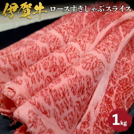 【ふるさと納税】忍者ビーフ 伊賀牛 ロースすきしゃぶスライス 約1kg | 肉 伊賀牛 牛肉 すき焼き しゃぶしゃぶ 食品 送料無料 楽天ふるさと 納税 返礼品 お取り寄せグルメ 取り寄せ お取り寄せ 三重県 伊賀市 三重 伊賀